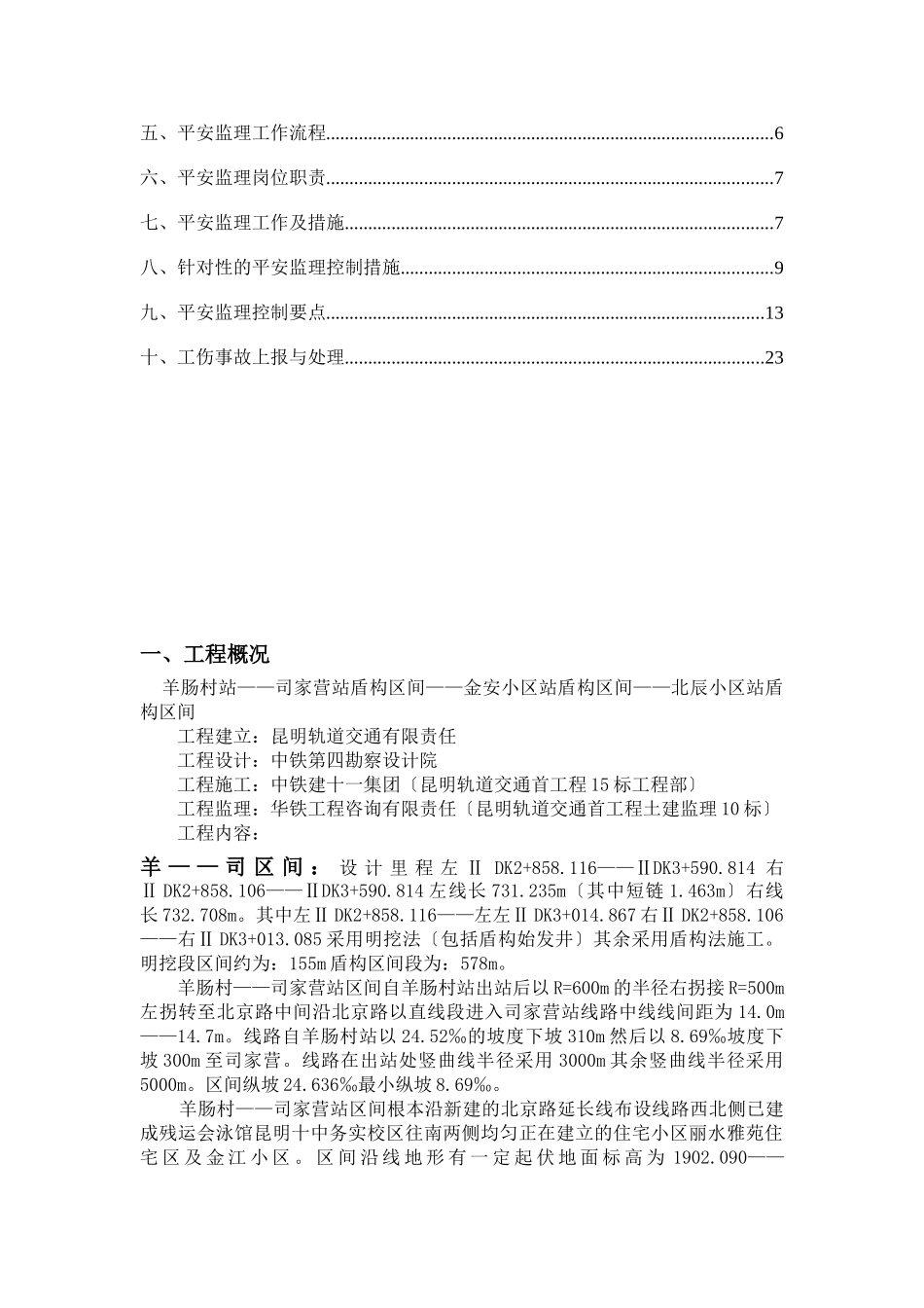 昆明地铁首期工程2号线羊-北盾构区间土建工程_第2页