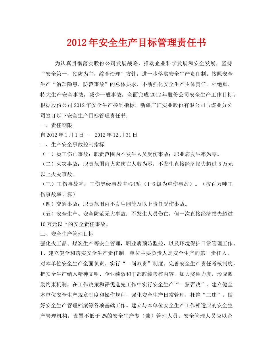 《安全管理文档》之2012年安全生产目标管理责任书 _第1页