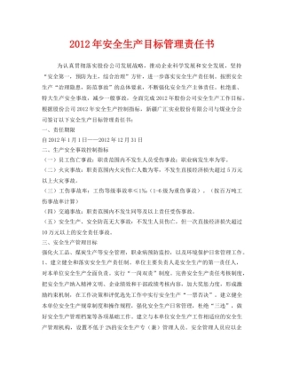 《安全管理文档》之2012年安全生产目标管理责任书 