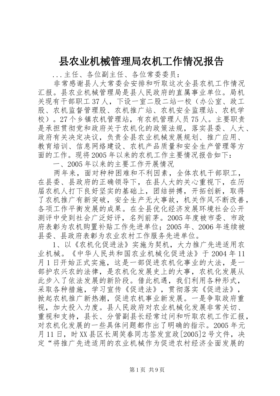 县农业机械管理局农机工作情况报告 _第1页