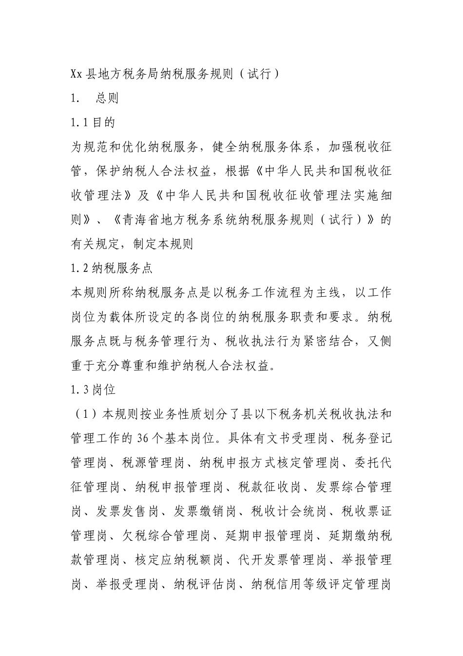 xx县地方税务局纳税服务规则_第1页