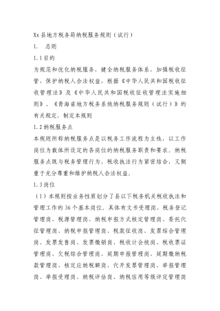 xx县地方税务局纳税服务规则