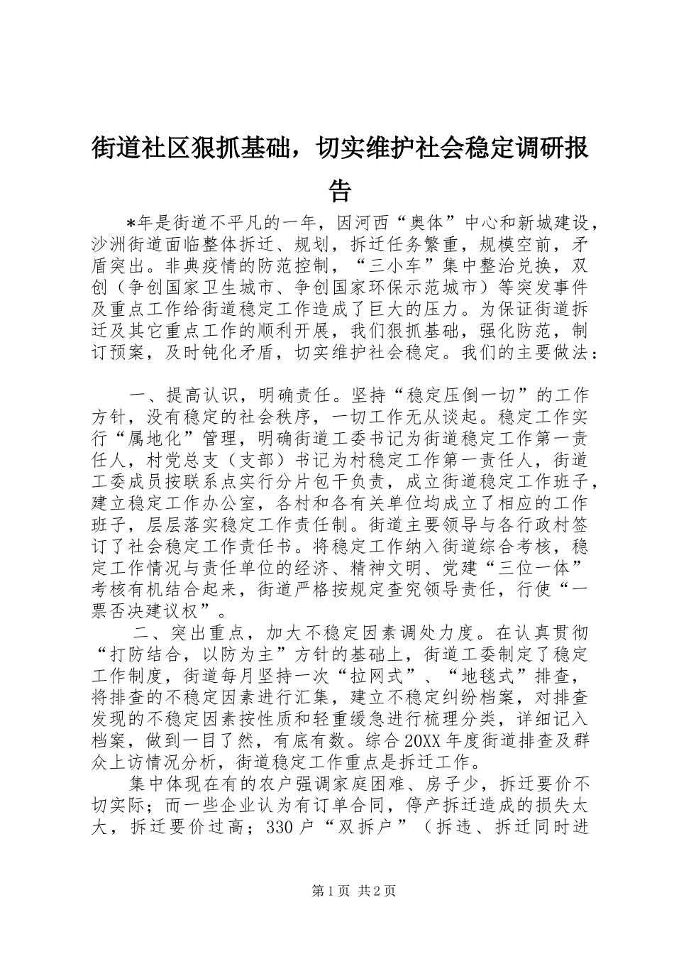 街道社区狠抓基础，切实维护社会稳定调研报告 _第1页