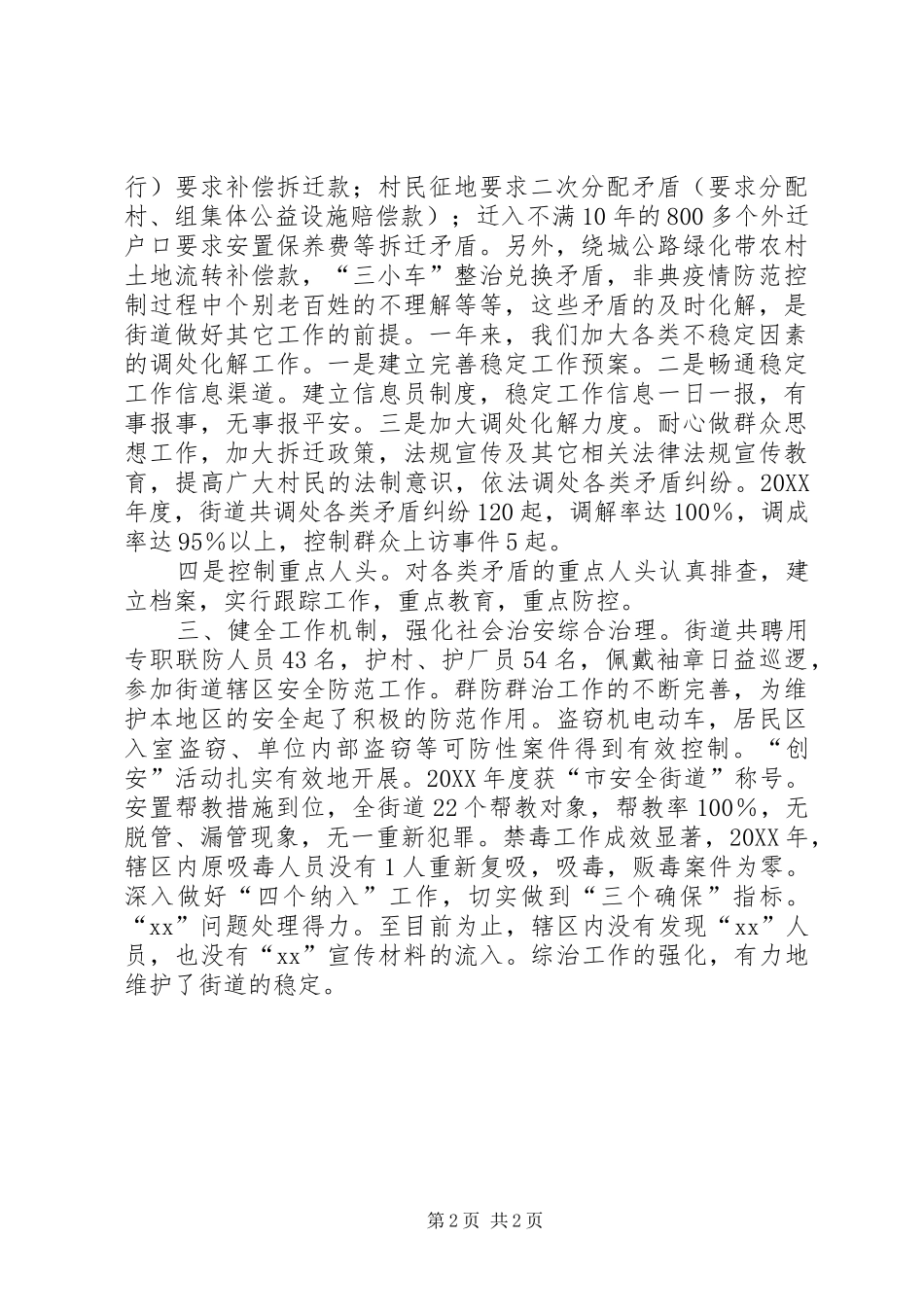 街道社区狠抓基础，切实维护社会稳定调研报告 _第2页