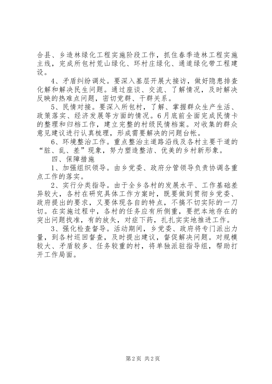 进村入户的调研报告 _第2页