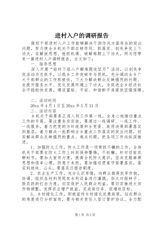 进村入户的调研报告 