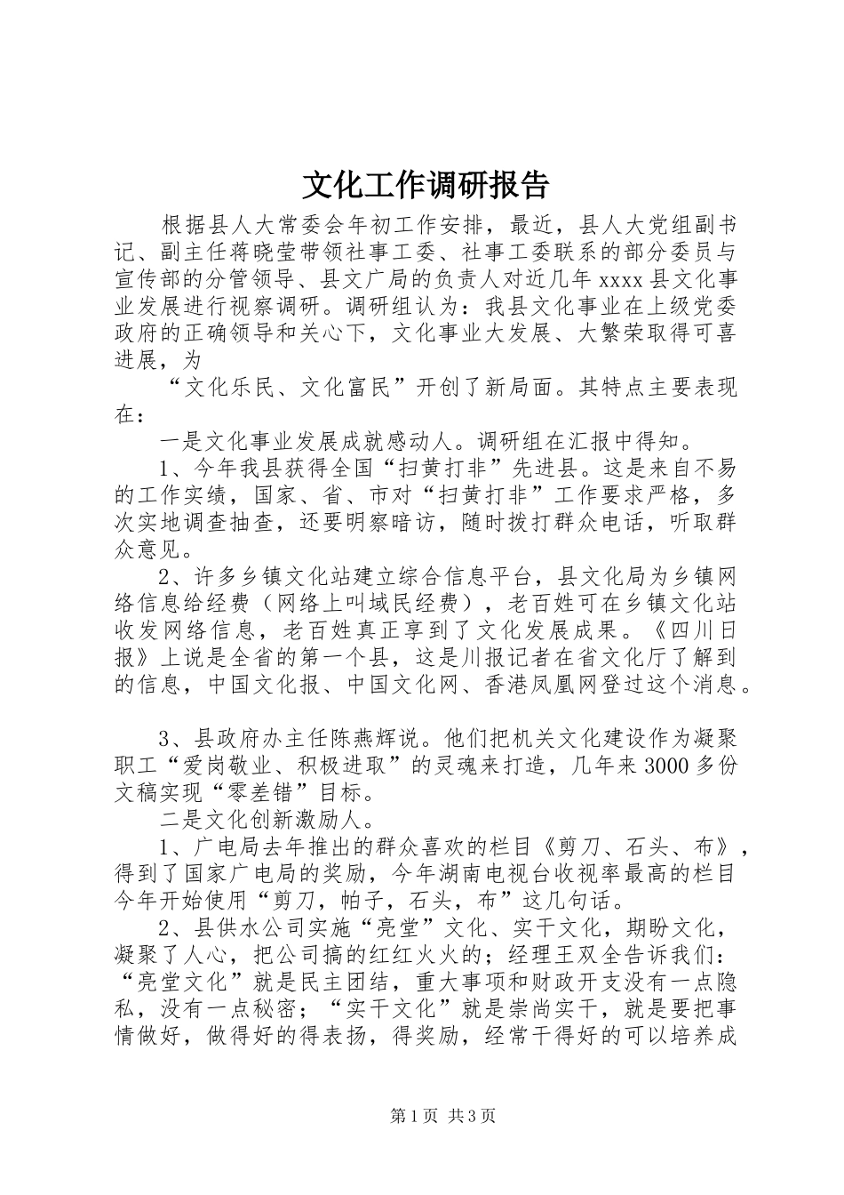 文化工作调研报告 _第1页