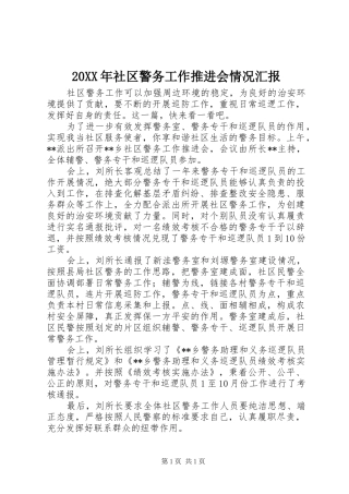 20XX年社区警务工作推进会情况汇报