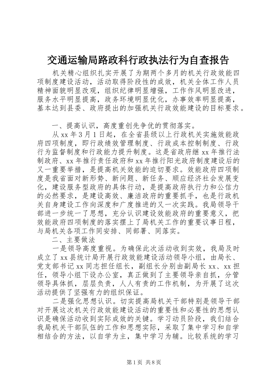 交通运输局路政科行政执法行为自查报告 _第1页