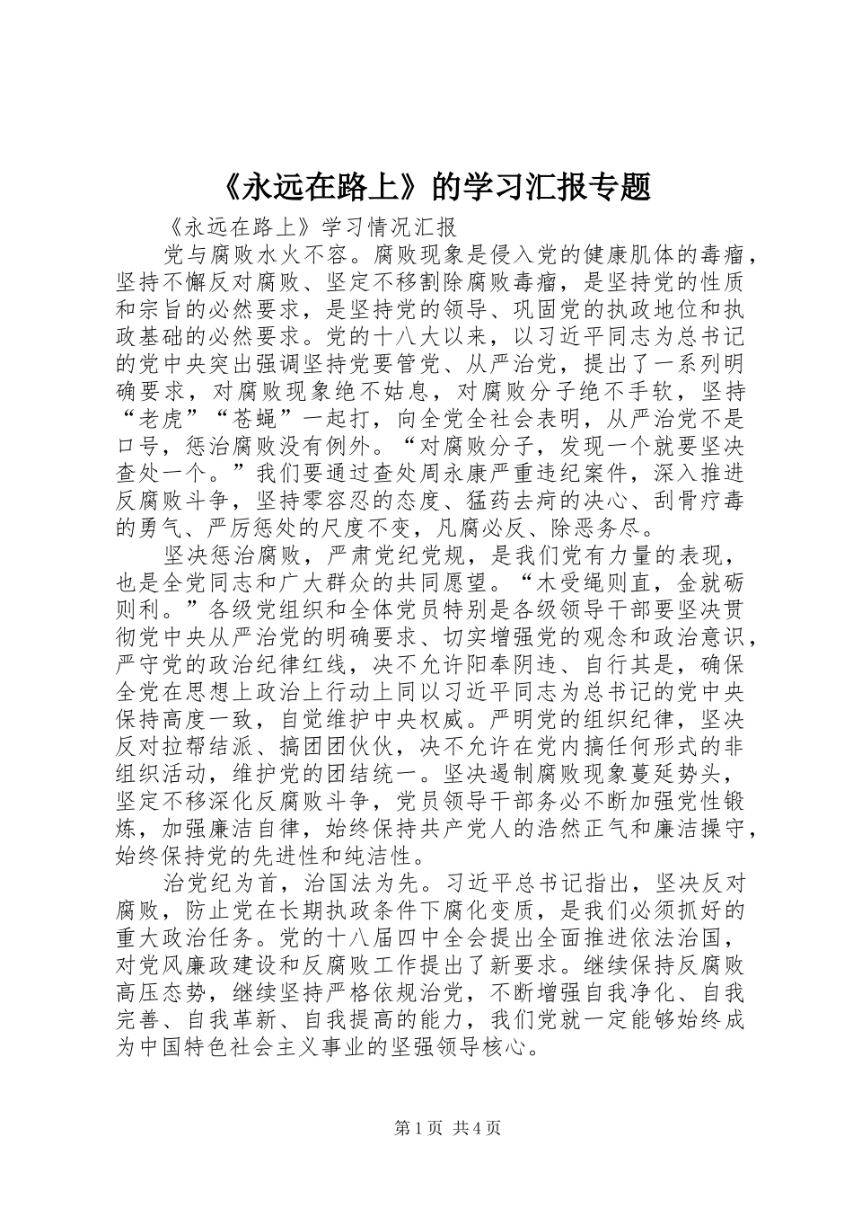 《永远在路上》的学习汇报专题 _第1页
