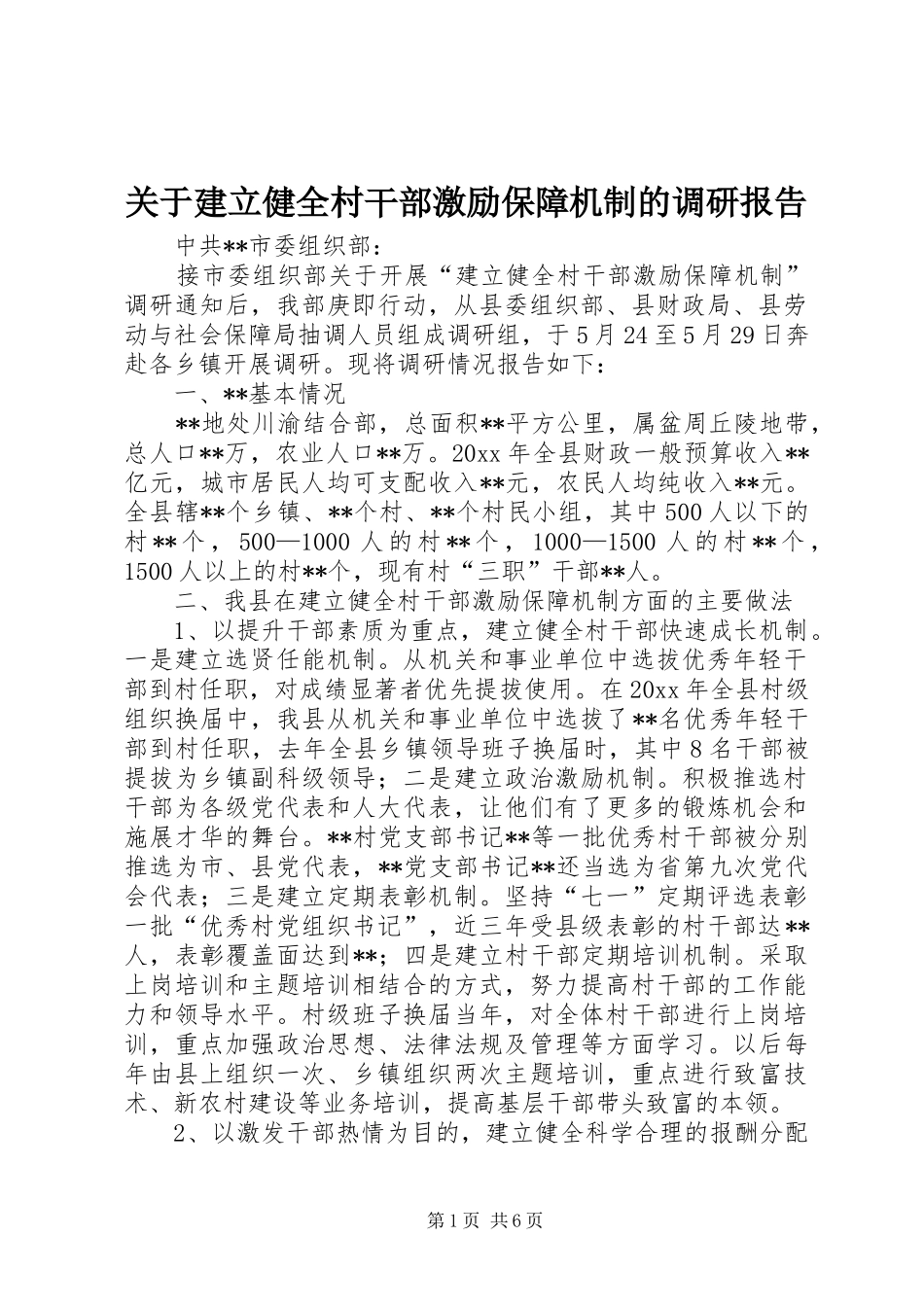 关于建立健全村干部激励保障机制的调研报告 _第1页