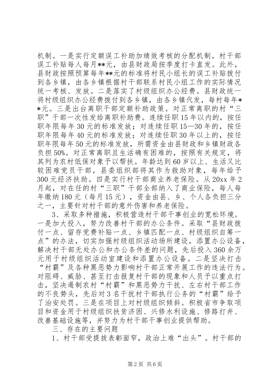 关于建立健全村干部激励保障机制的调研报告 _第2页