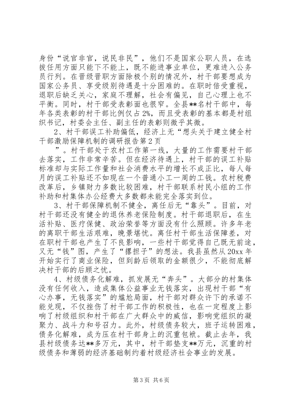关于建立健全村干部激励保障机制的调研报告 _第3页