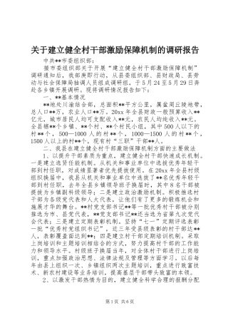 关于建立健全村干部激励保障机制的调研报告 