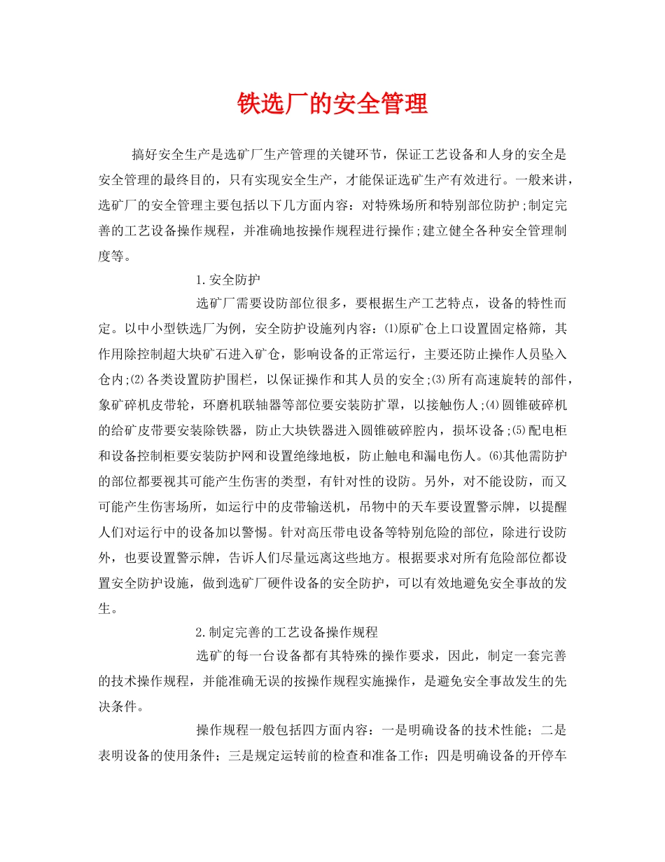 《安全管理》之铁选厂的安全管理 _第1页