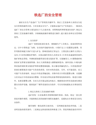 《安全管理》之铁选厂的安全管理 