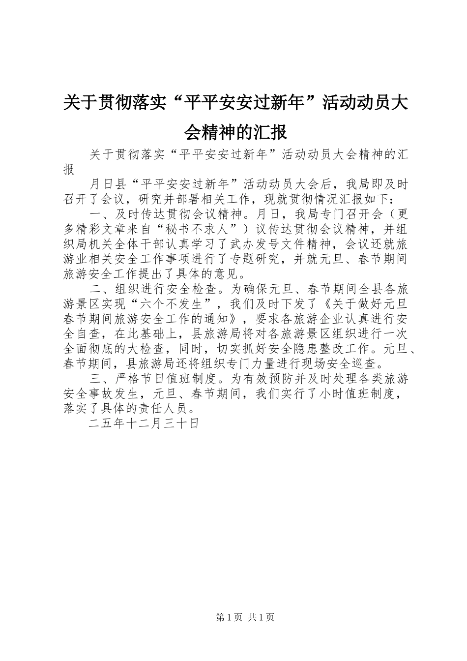 关于贯彻落实“平平安安过新年”活动动员大会精神的汇报 _第1页