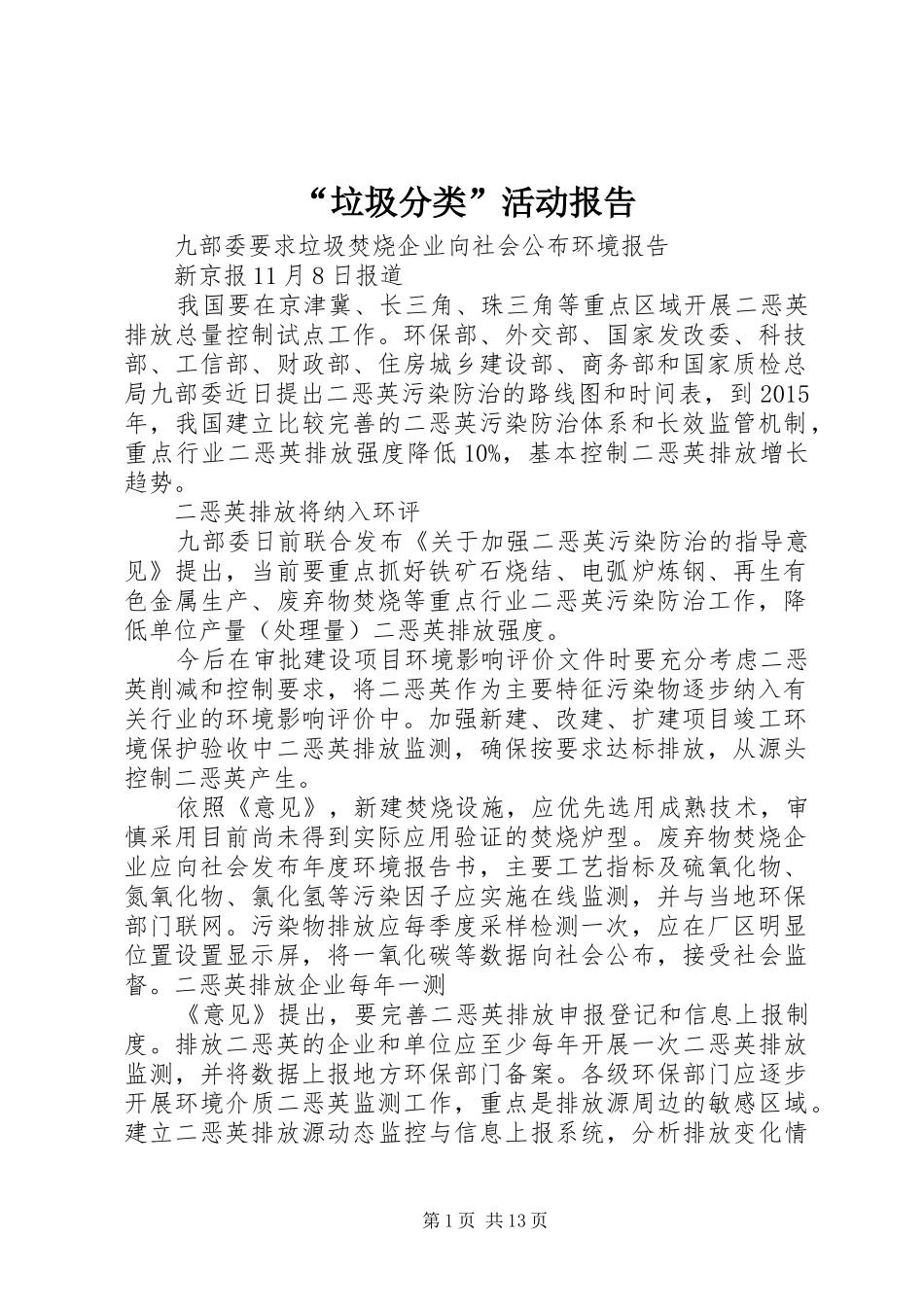 “垃圾分类”活动报告 _第1页