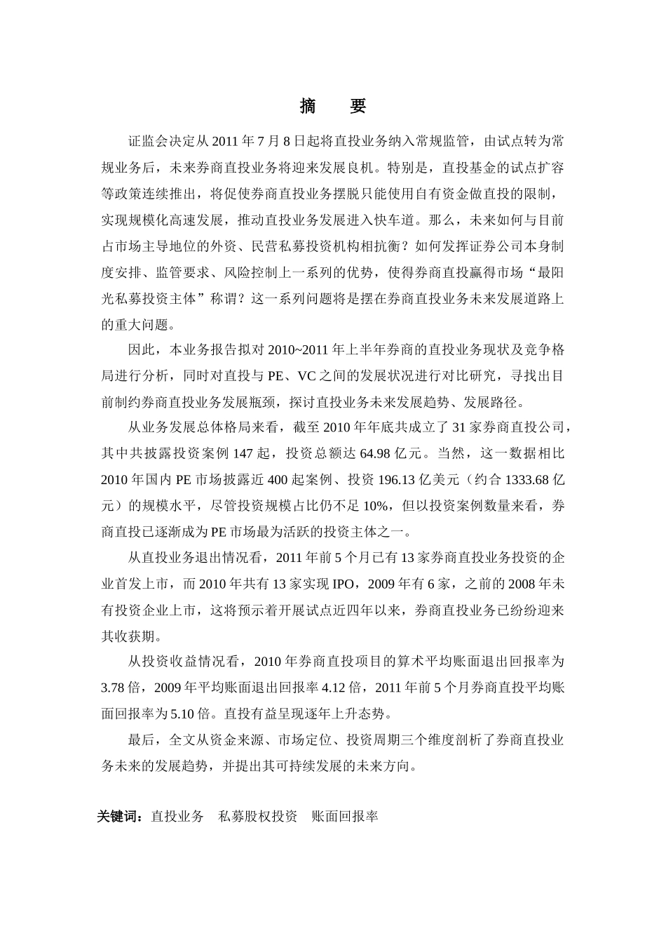 券商上半年直投业务竞争格局与未来发展趋势_第3页