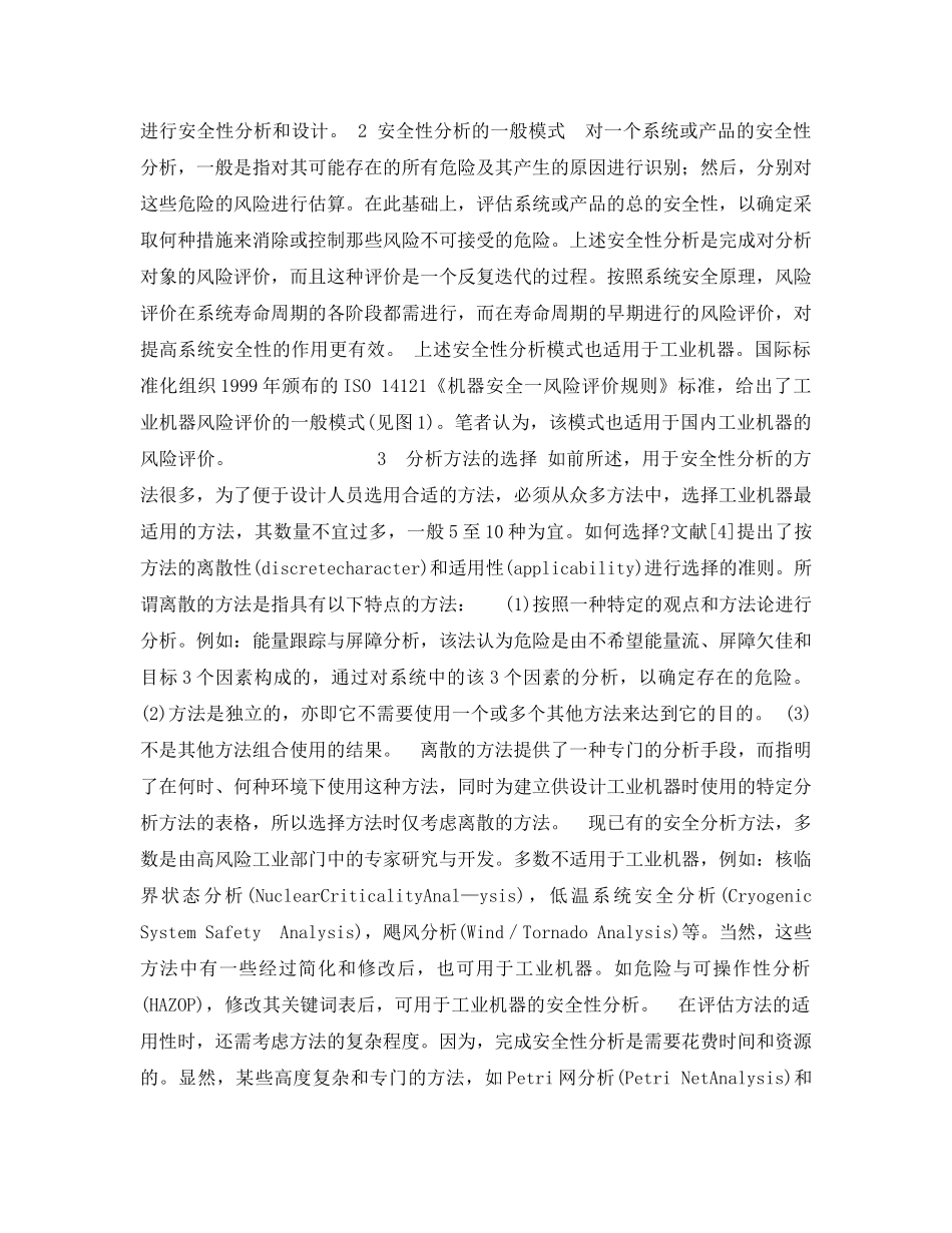 《安全管理论文》之用于工业机器设计的安全性分析模式及方法研究 _第2页