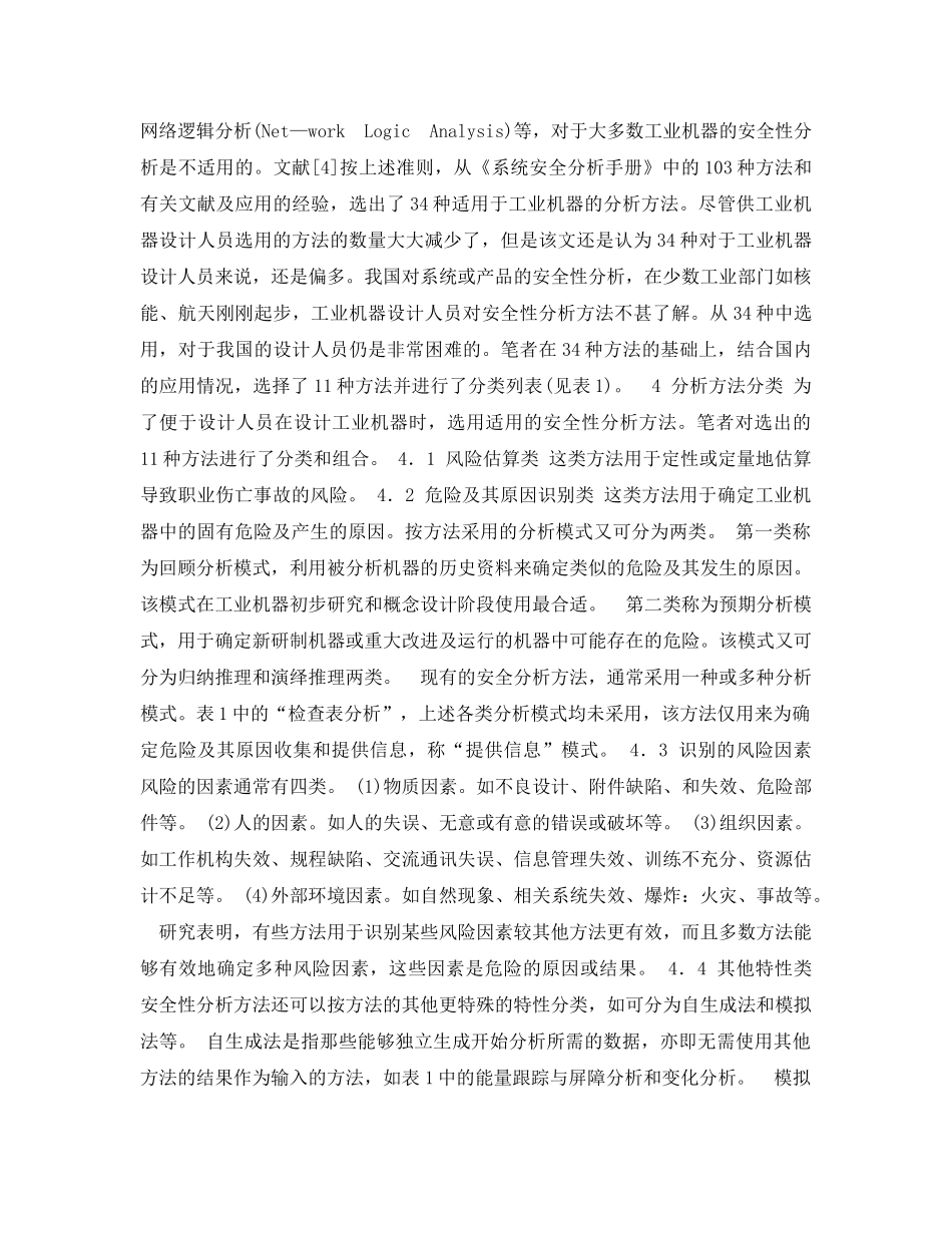 《安全管理论文》之用于工业机器设计的安全性分析模式及方法研究 _第3页