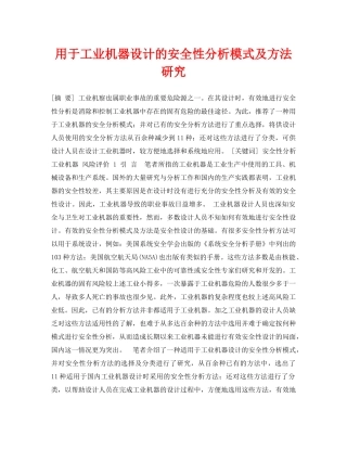 《安全管理论文》之用于工业机器设计的安全性分析模式及方法研究 