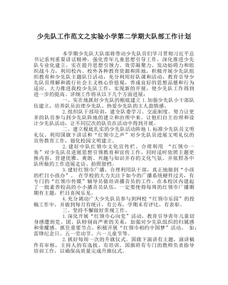 少先队工作范文实验小学第二学期大队部工作计划 