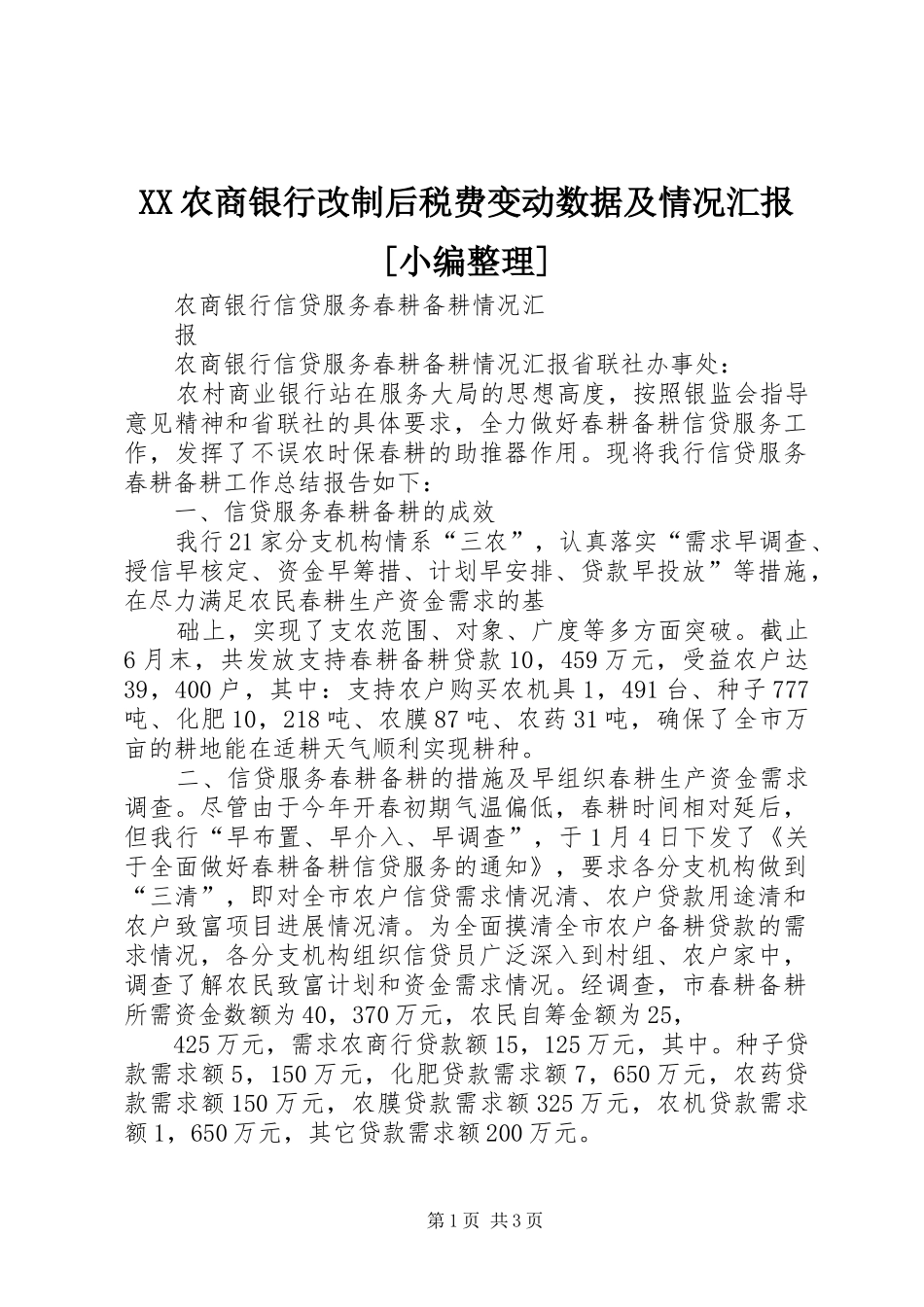 XX农商银行改制后税费变动数据及情况汇报[小编整理] _第1页