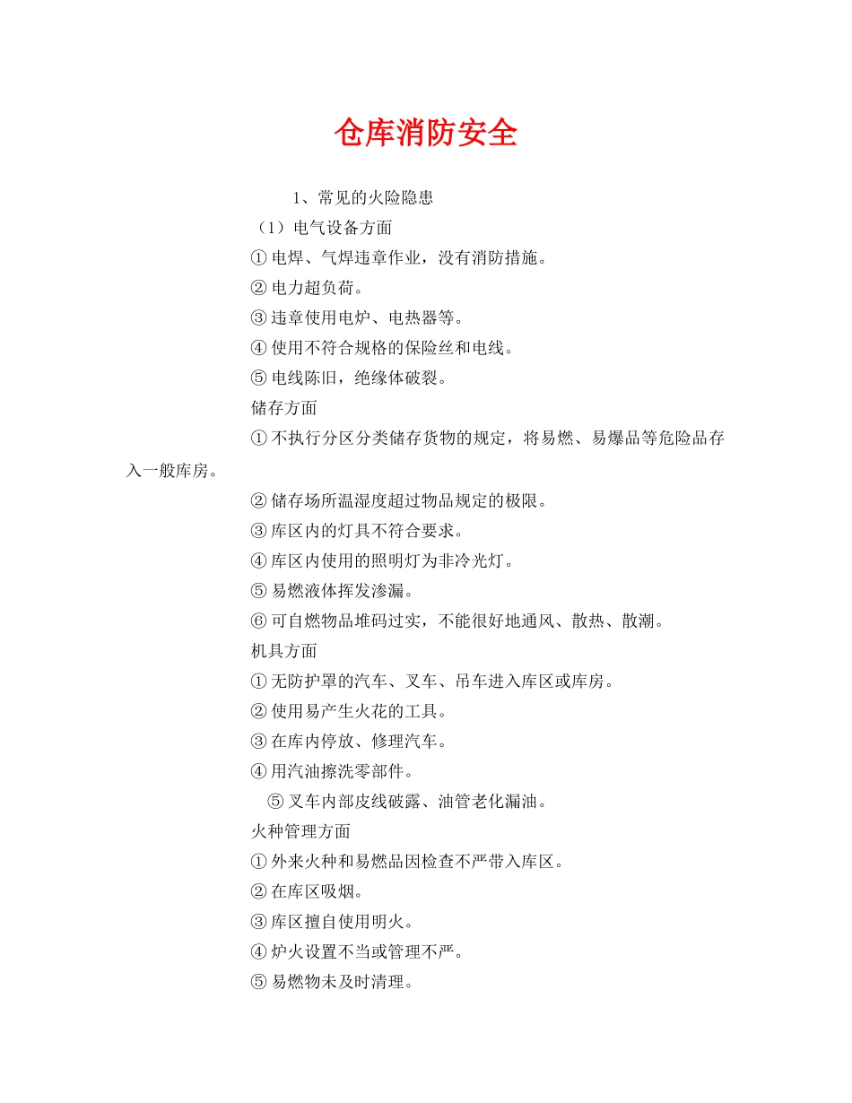 《安全管理》之仓库消防安全 _第1页