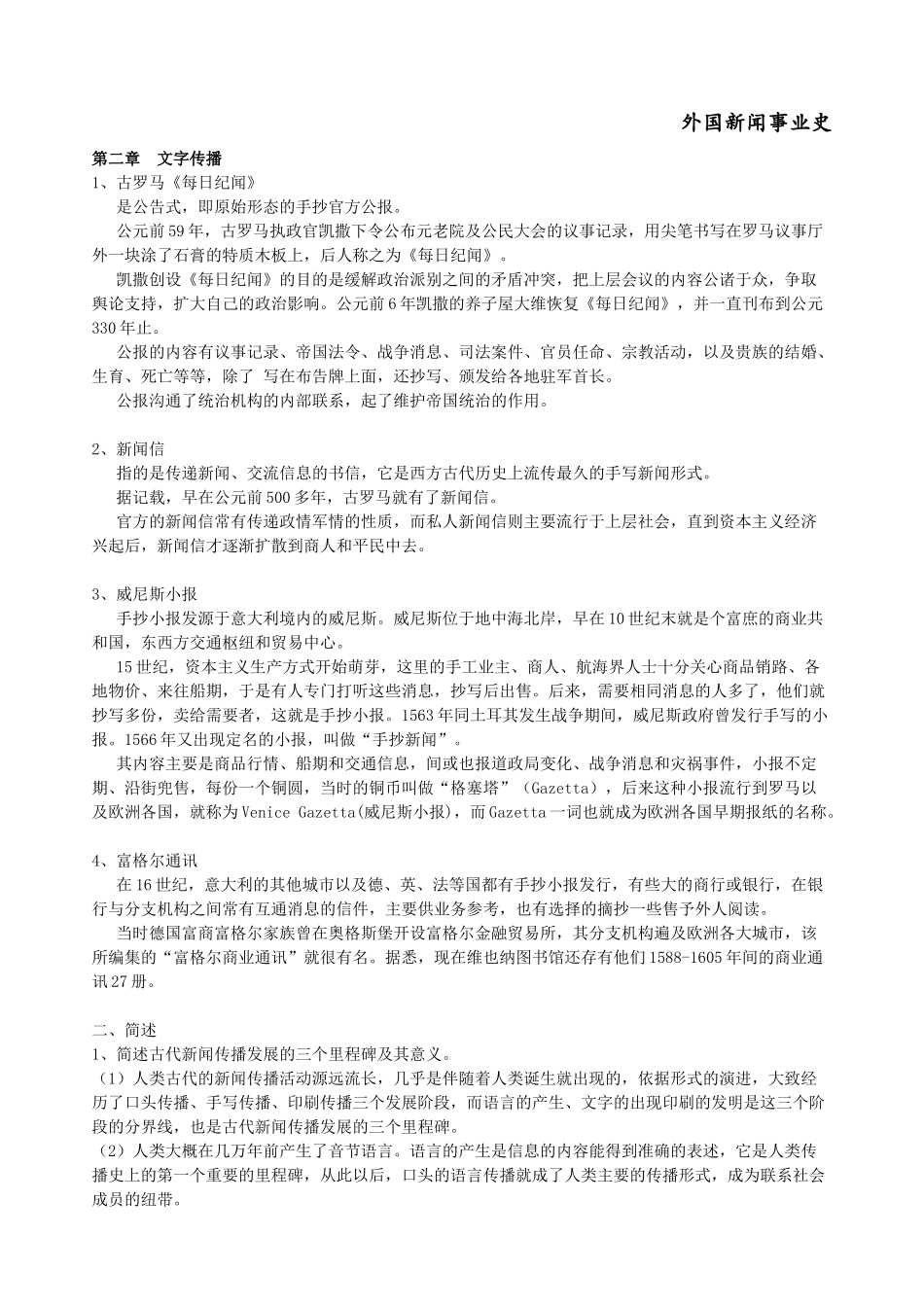 外国新闻史笔记_第1页