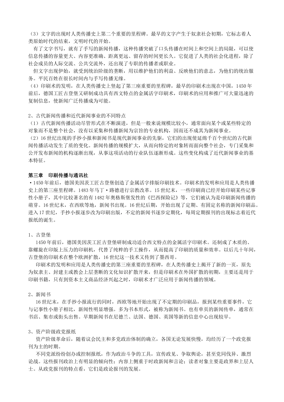 外国新闻史笔记_第2页