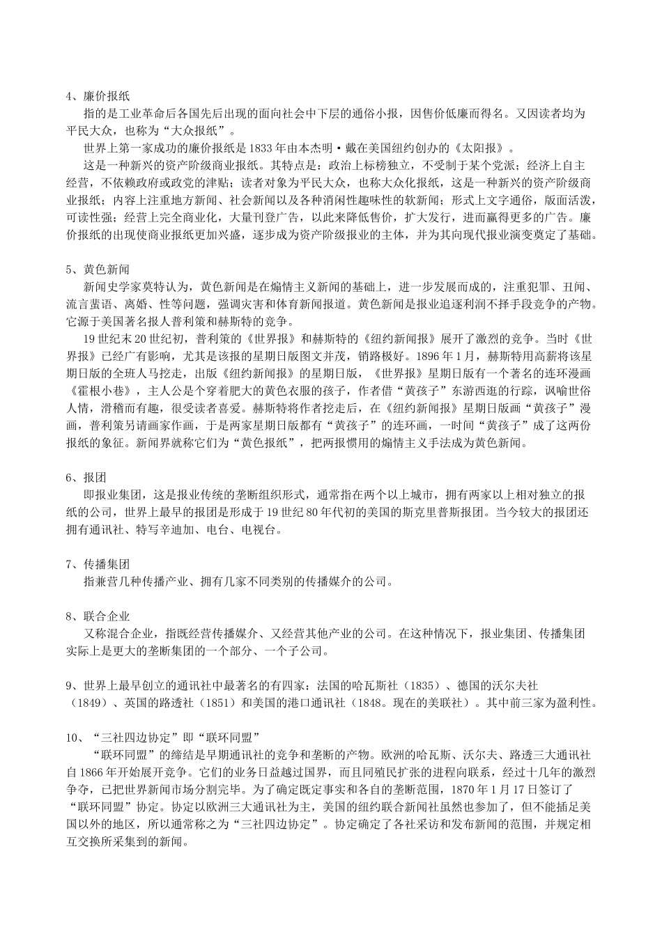 外国新闻史笔记_第3页