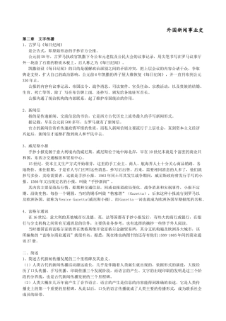 外国新闻史笔记