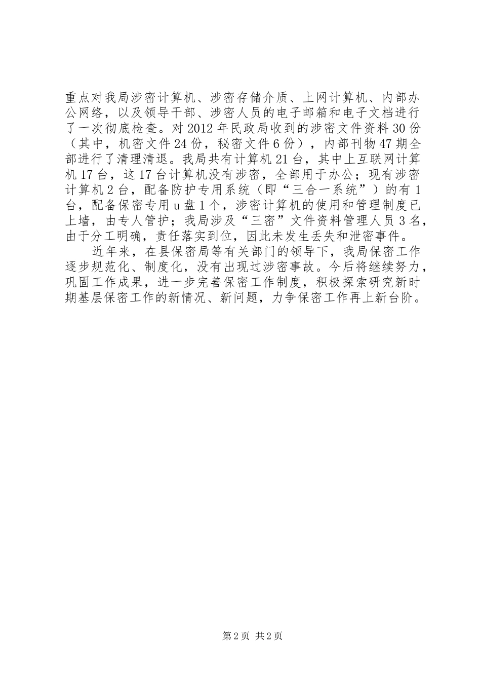 县民政局关于保密工作自查情况的报告 _第2页