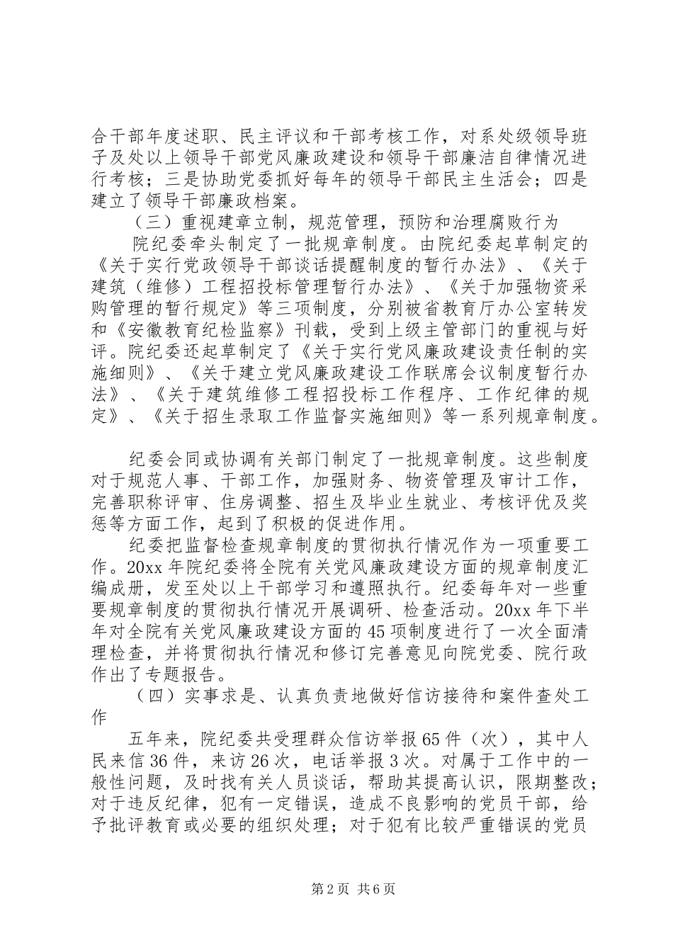 纪委书记工作报告范文 _第2页