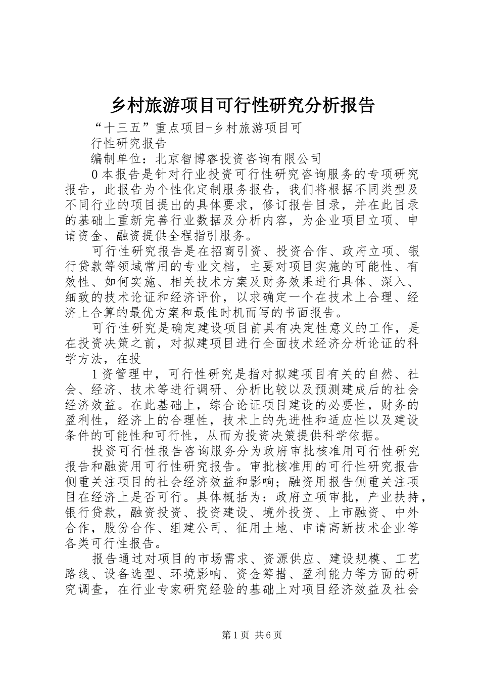 乡村旅游项目可行性研究分析报告 _第1页