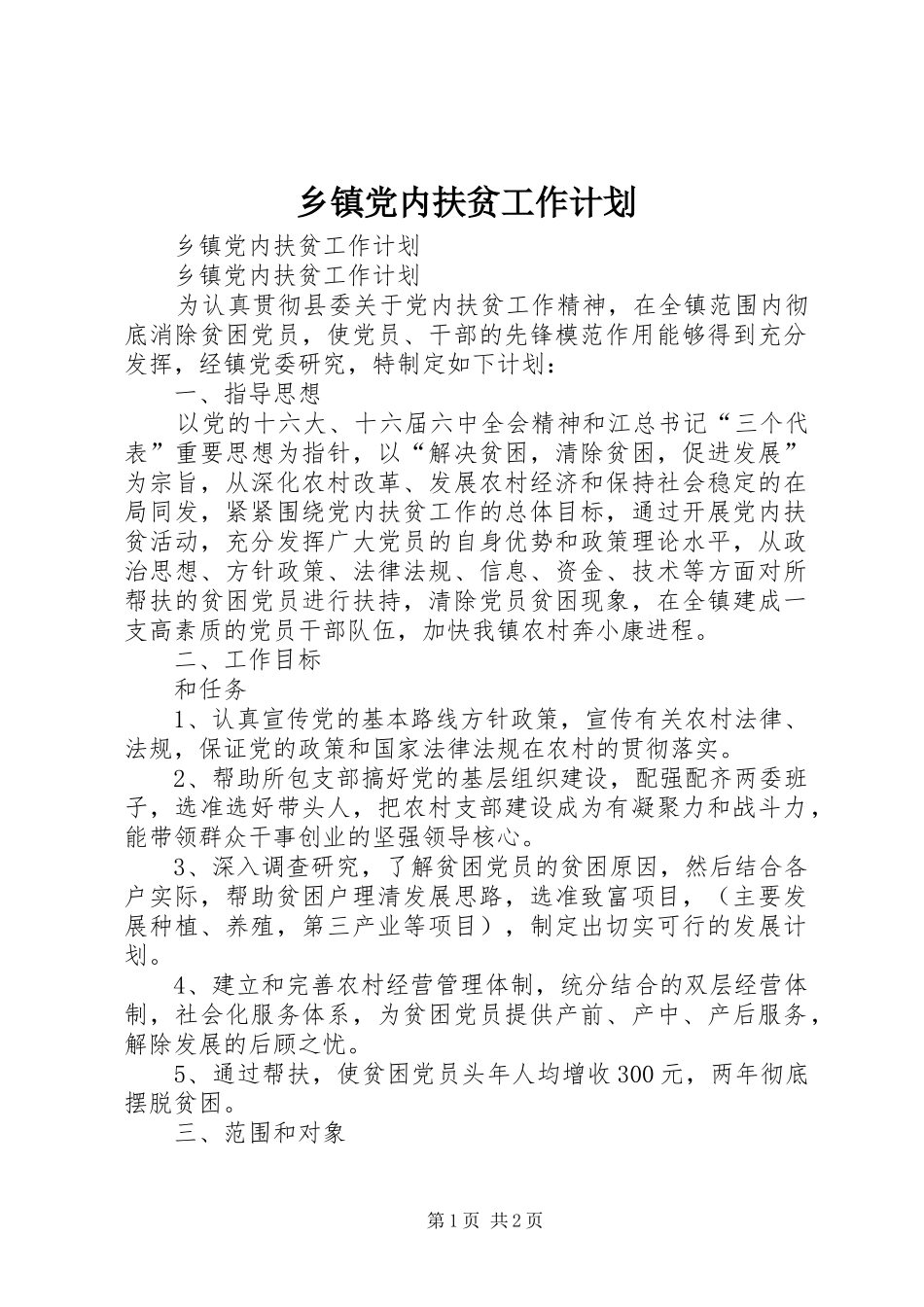 乡镇党内扶贫工作计划_第1页