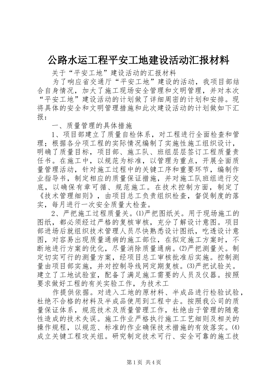 公路水运工程平安工地建设活动汇报材料 _第1页