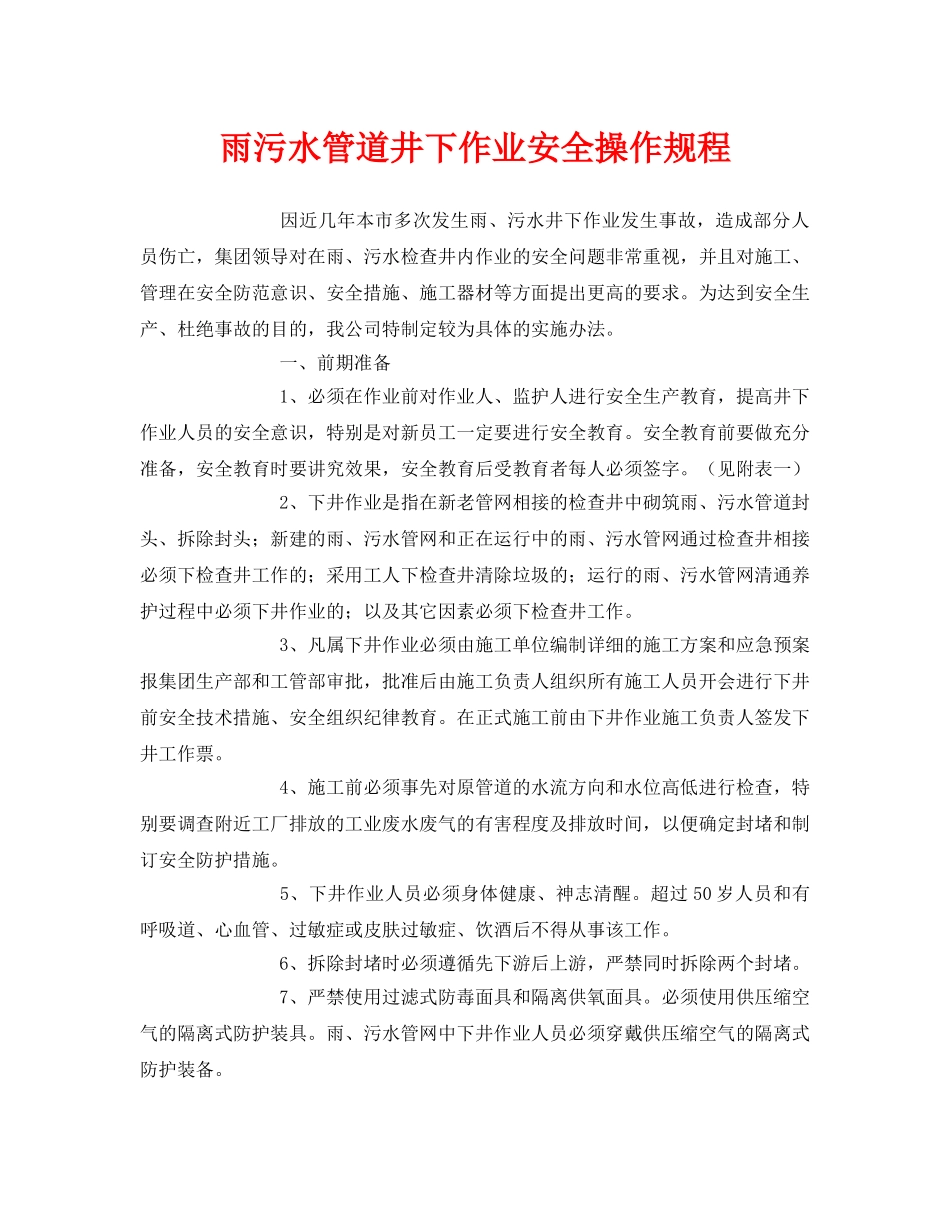 《安全操作规程》之雨污水管道井下作业安全操作规程 _第1页