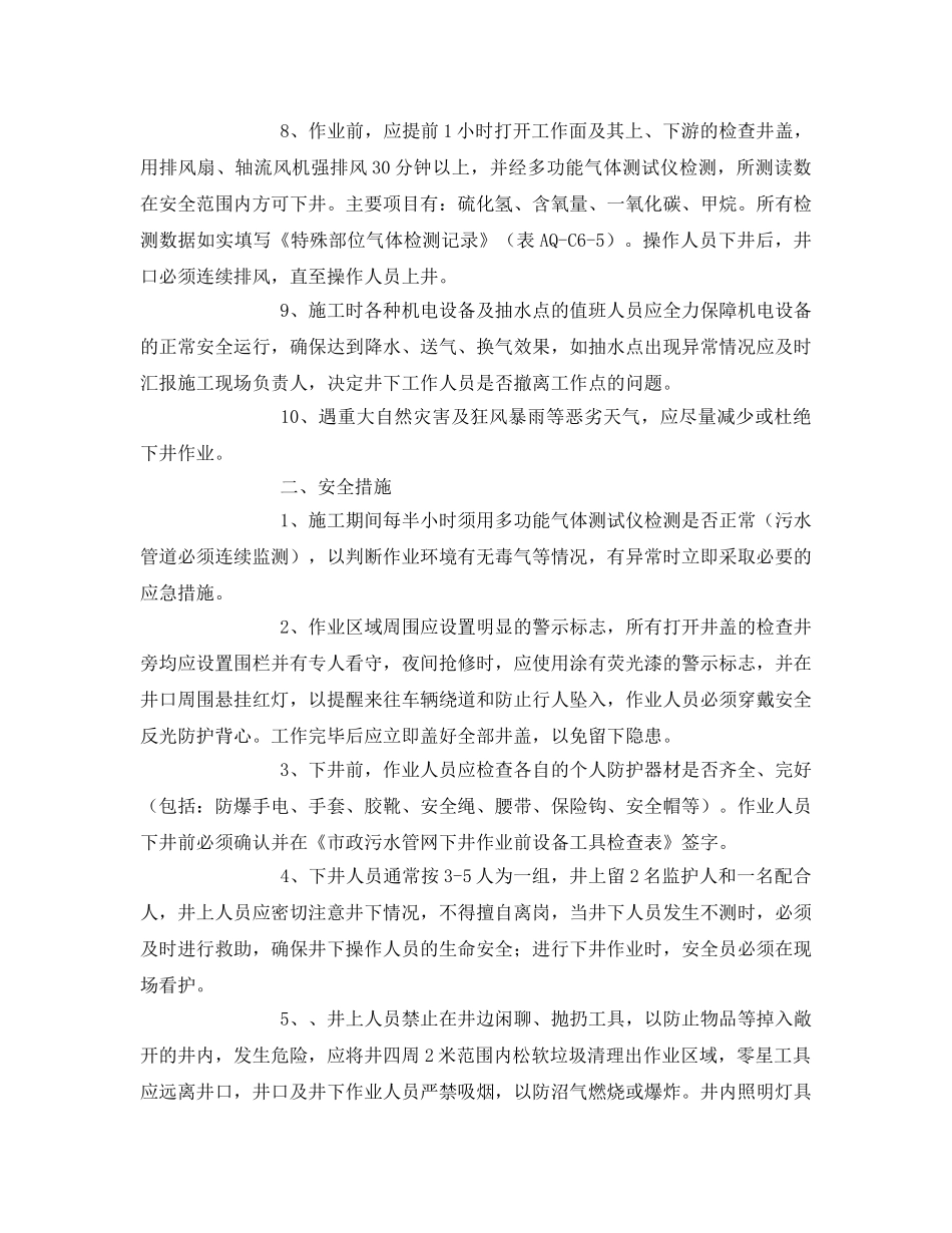 《安全操作规程》之雨污水管道井下作业安全操作规程 _第2页