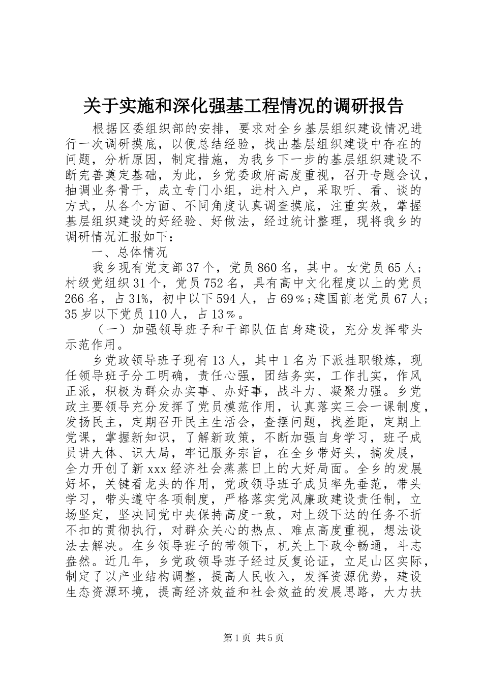 关于实施和深化强基工程情况的调研报告 _第1页