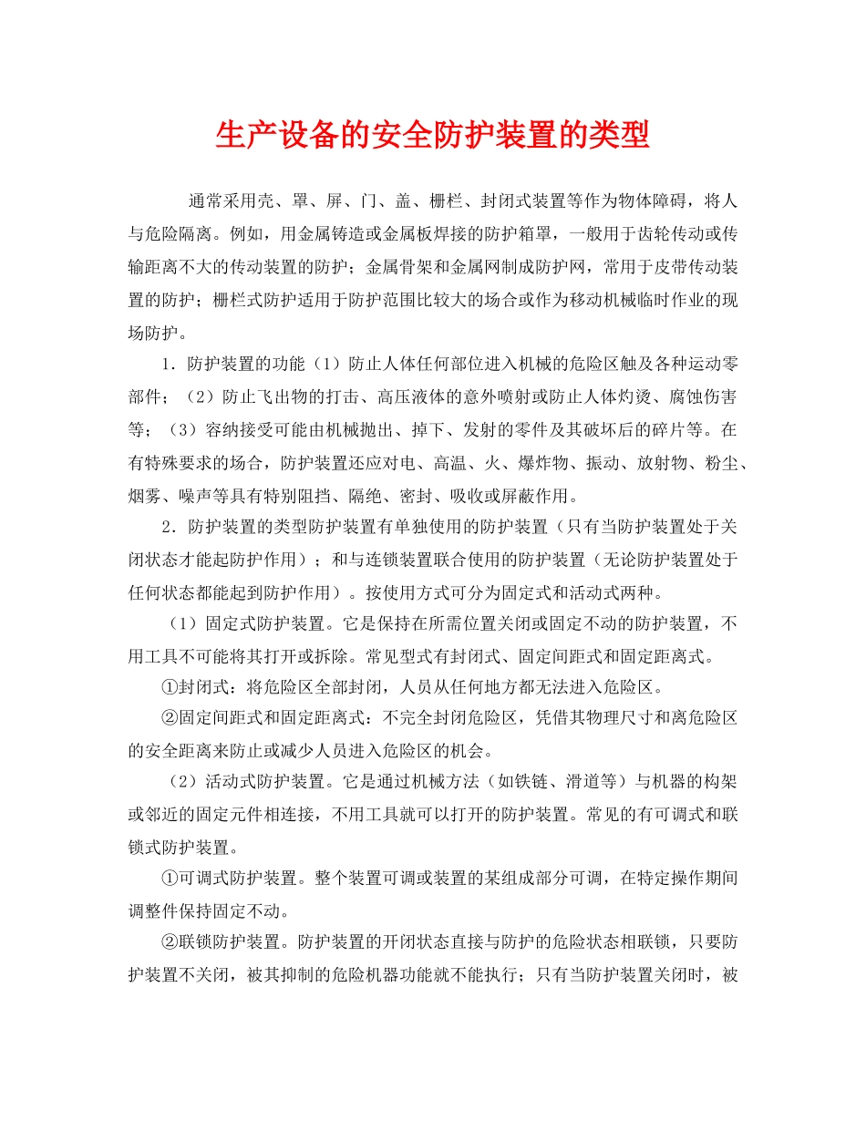 《安全管理》之生产设备的安全防护装置的类型 _第1页