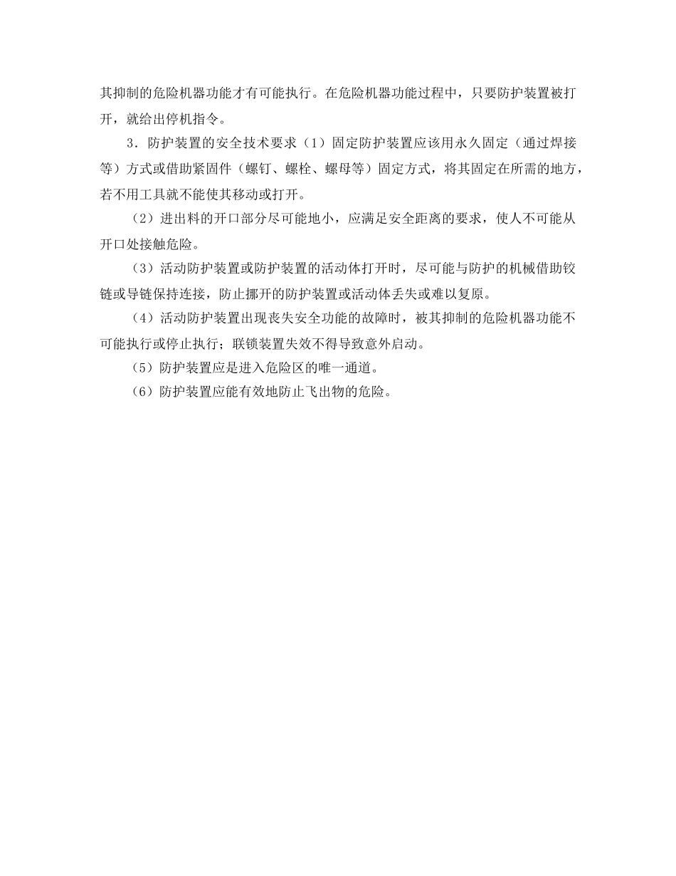 《安全管理》之生产设备的安全防护装置的类型 _第2页