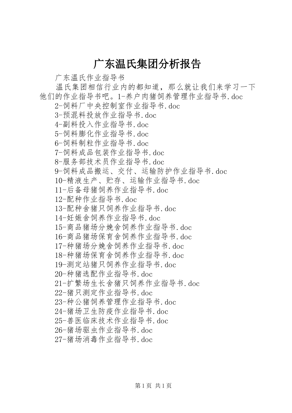 广东温氏集团分析报告 _第1页