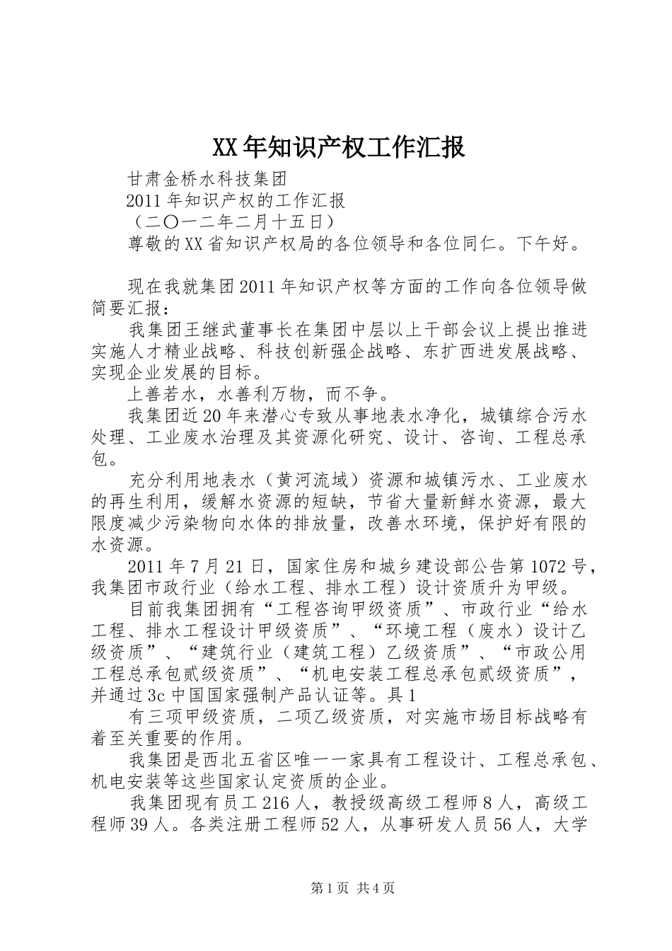 XX年知识产权工作汇报 _第1页