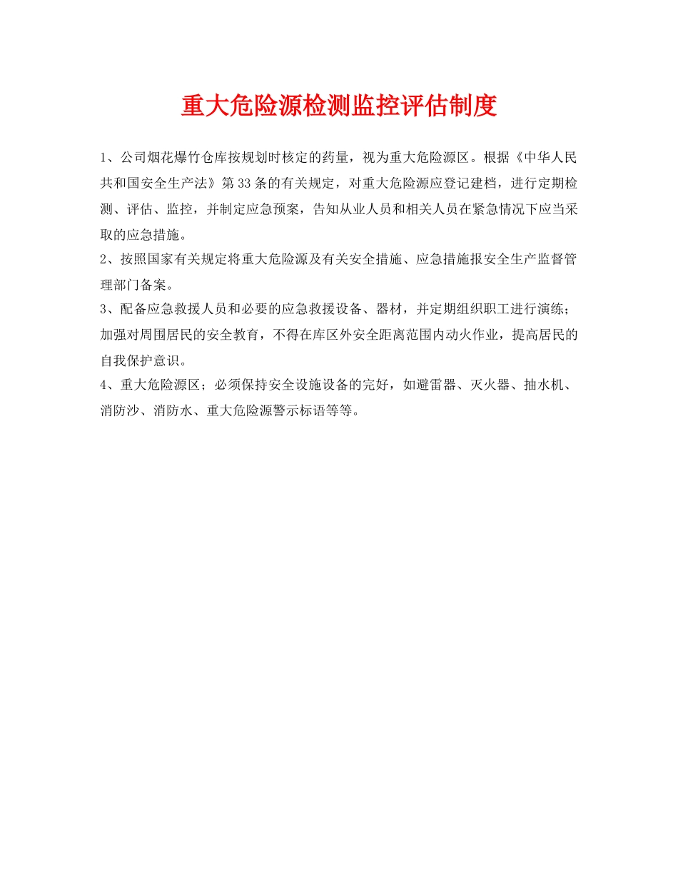 《安全管理》之重大危险源检测监控评估制度 _第1页