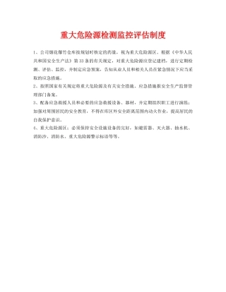 《安全管理》之重大危险源检测监控评估制度 