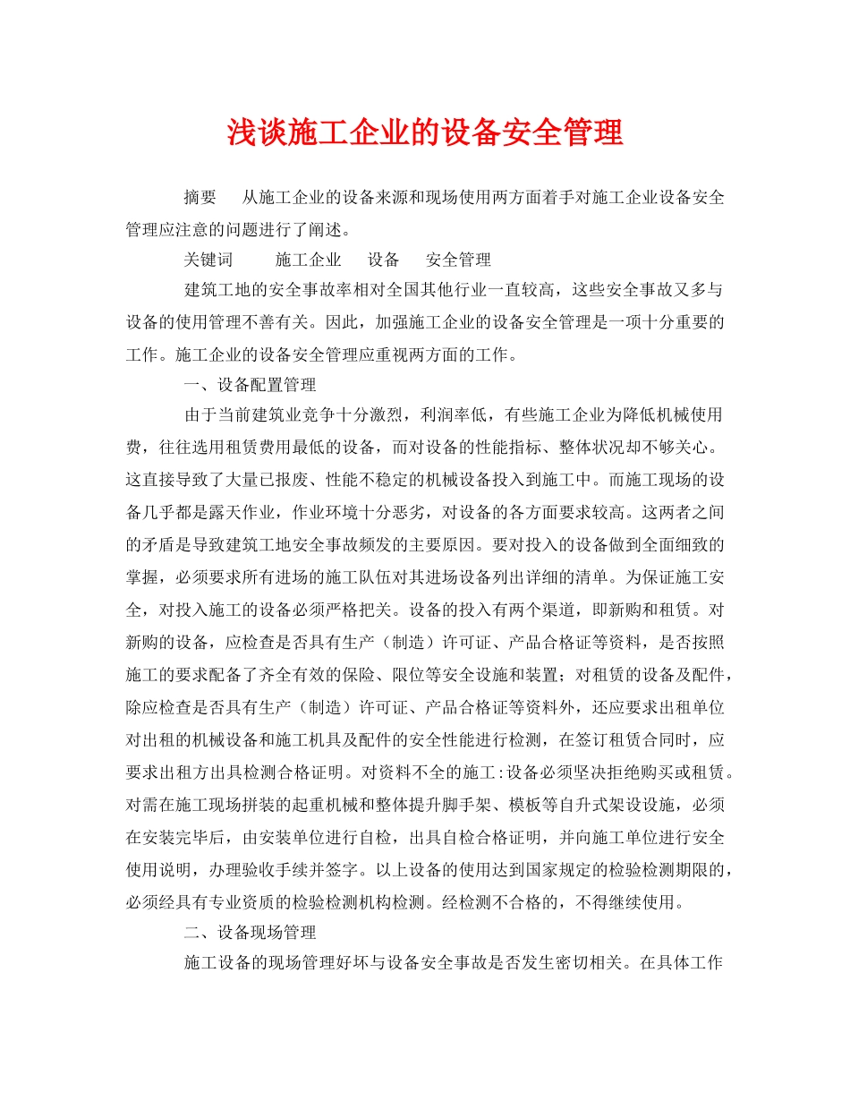 《安全管理论文》之浅谈施工企业的设备安全管理 _第1页
