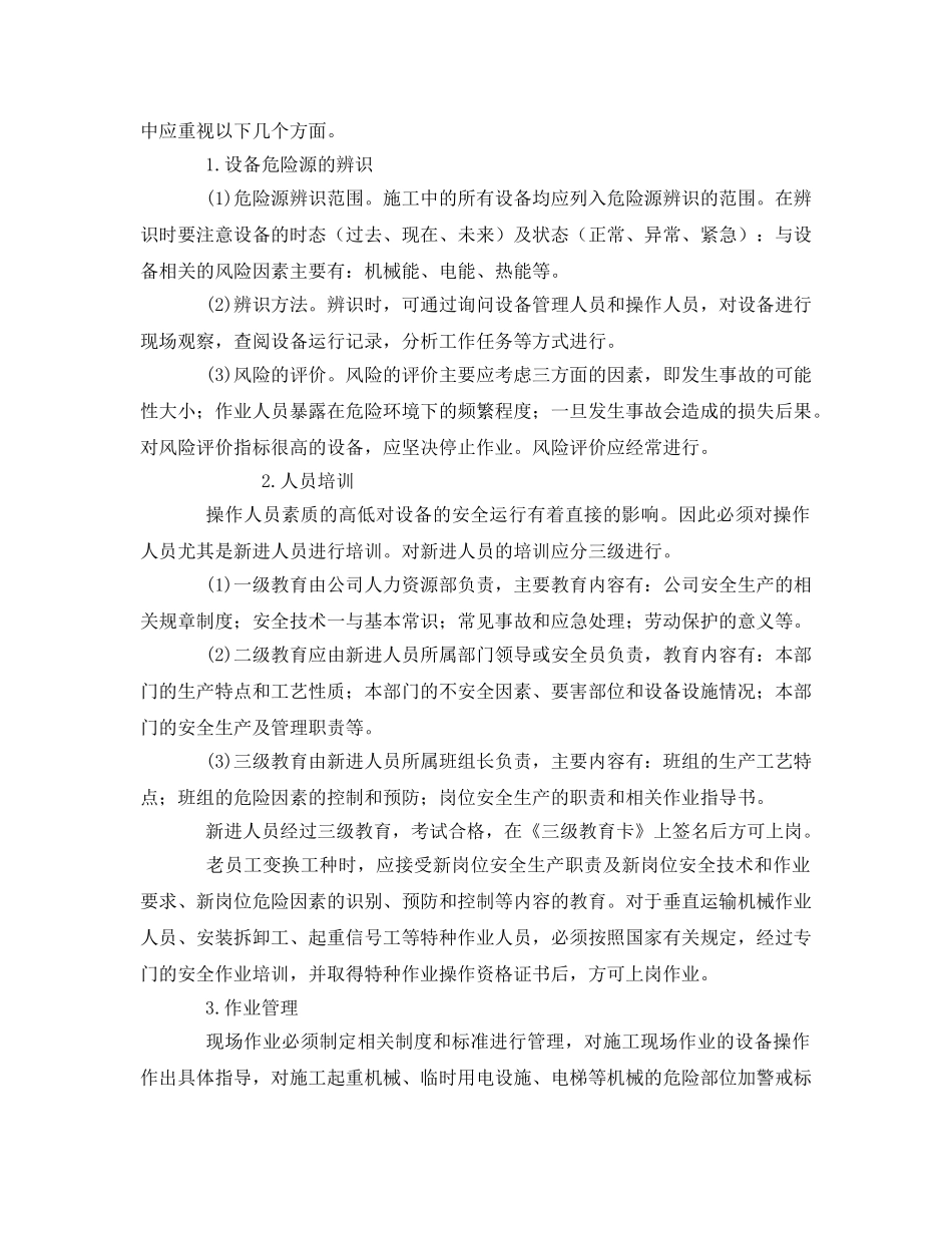 《安全管理论文》之浅谈施工企业的设备安全管理 _第2页