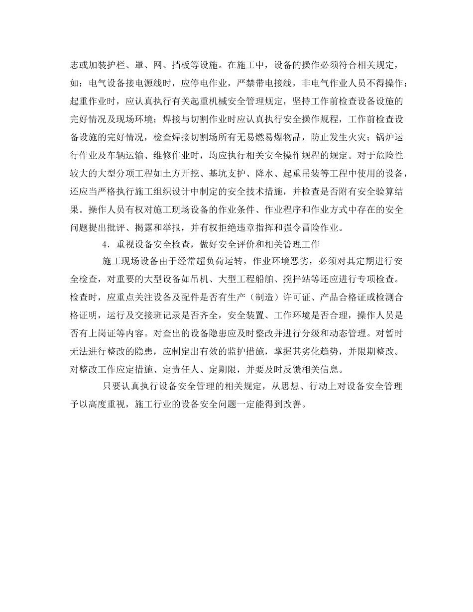 《安全管理论文》之浅谈施工企业的设备安全管理 _第3页